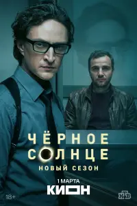 Чёрное солнце (2022)